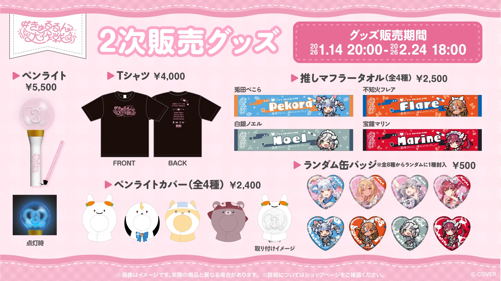 MERCH | #きゅるるん大作戦 〜最強アイドル、推すしかないでしょ