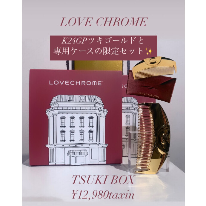 LOVECHROME】2024 LOVECHROME ケース付き限定キット発売 -ショップ