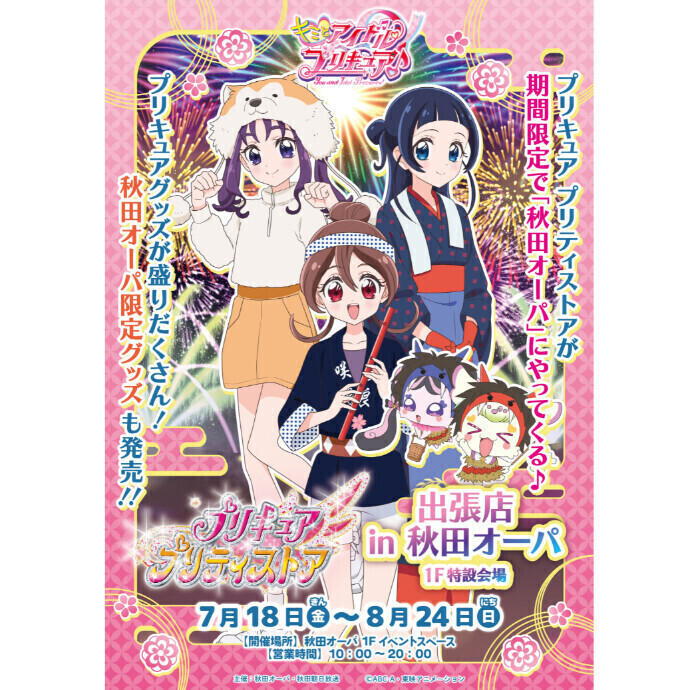 プリキュア プリティストア 出張店in秋田オーパ -イベント：秋田オーパ-