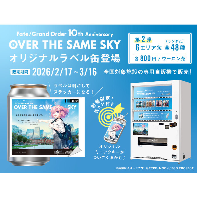 FGO 10周年記念「OVER THE SAME SKY」オリジナルラベル缶の第2弾が登場