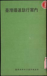 臺灣鐵道旅行案内 [昭和5年版]
