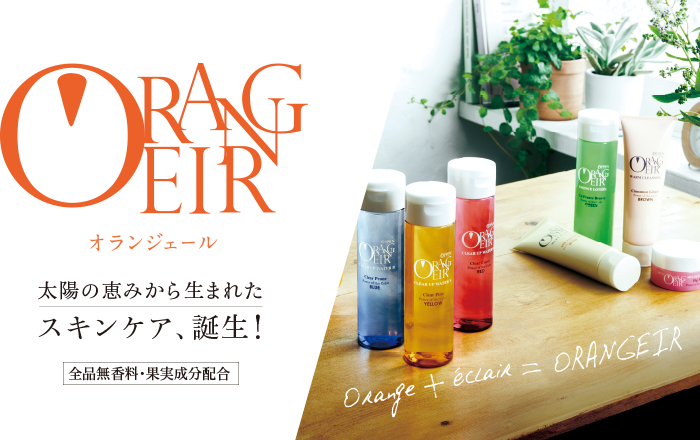 オランジェール｜オッペン化粧品公式オンラインショップ