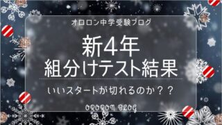 組分け結果と復習【サピックス新小4組分けテスト】｜オロロン中学受験