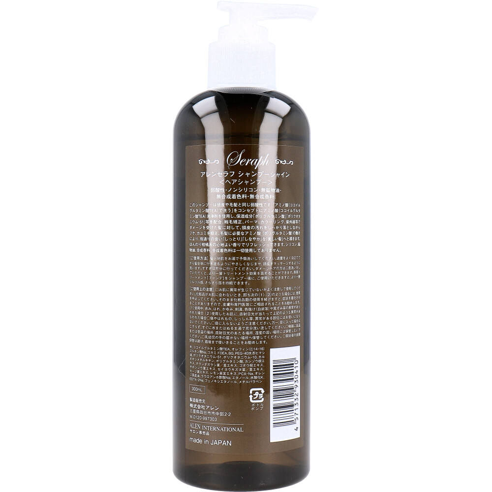 Seraph アレンセラフ シャンプー シャイン 300mL | 卸・仕入れサイト