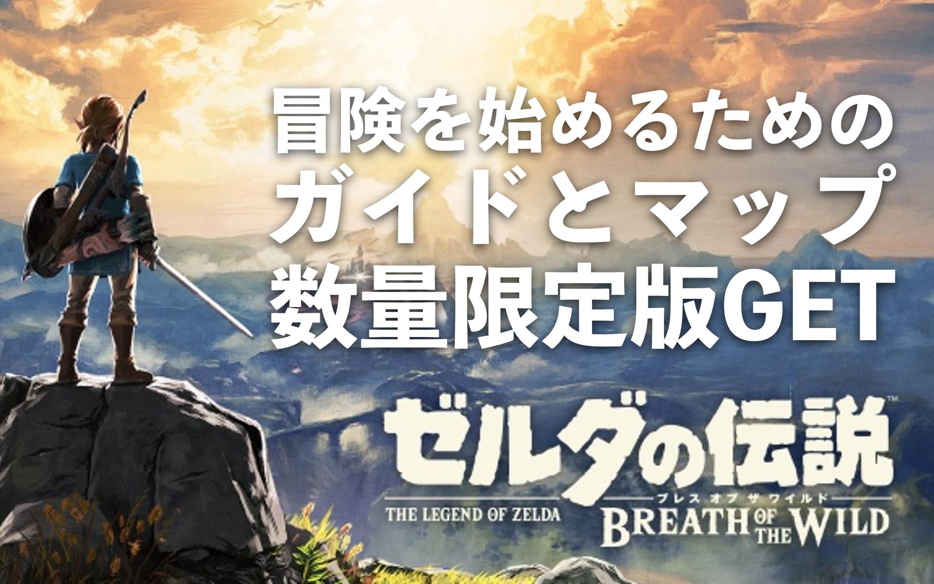 ゼルダの伝説 ブレスオブザワイルド 限定版!冒険ガイドブック,マップ付き！
