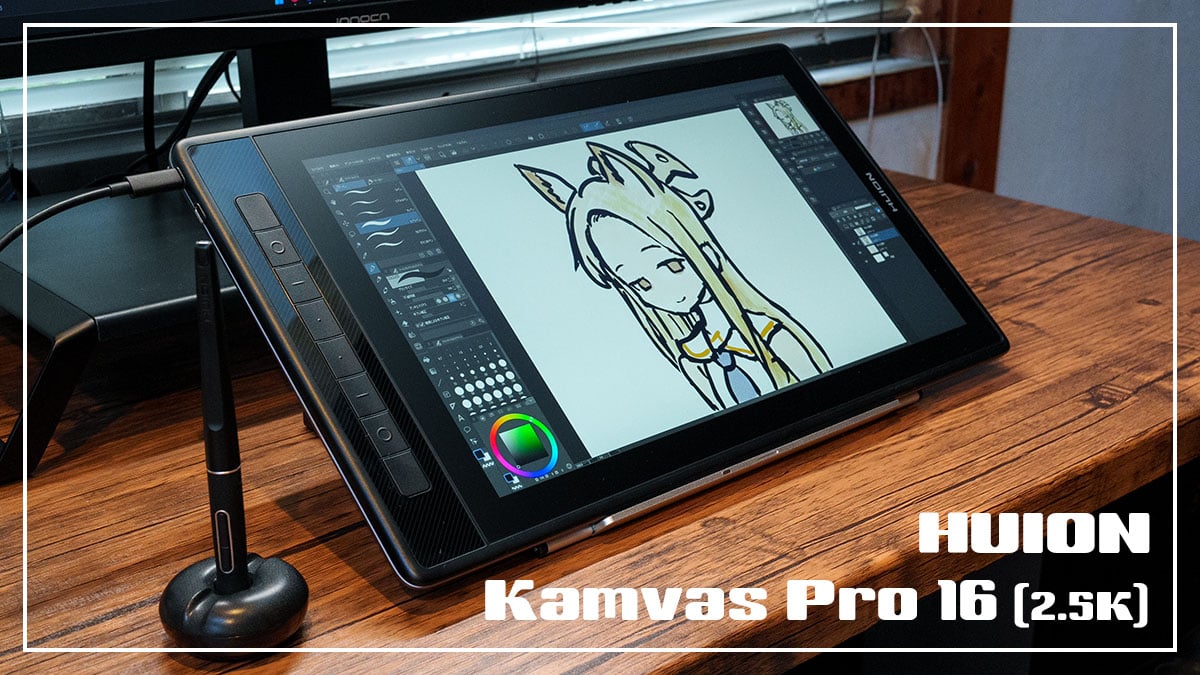HUION Kamvas Pro 16 (2.5K) レビュー：画面の大きさと解像度が絶妙で