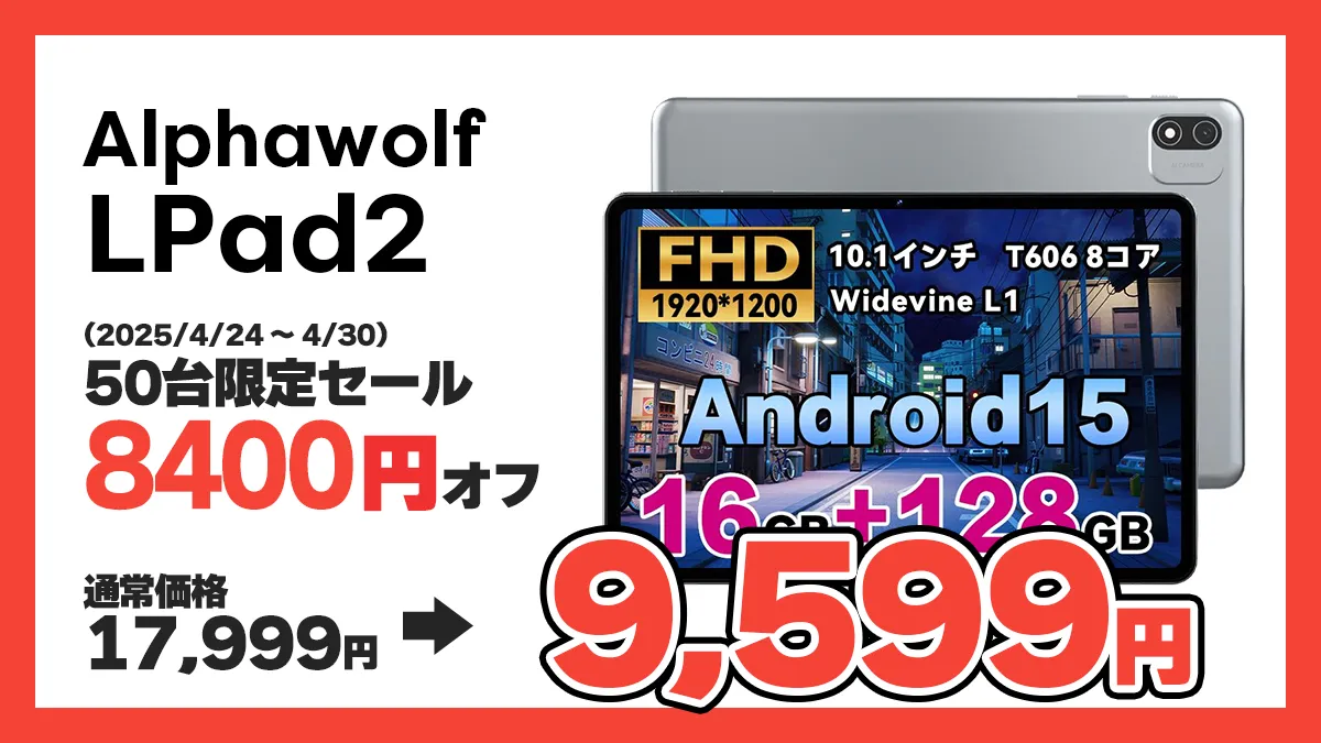 50台限定！10インチタブレットAlphawolf LPad2がLINE友だち登録で9,599