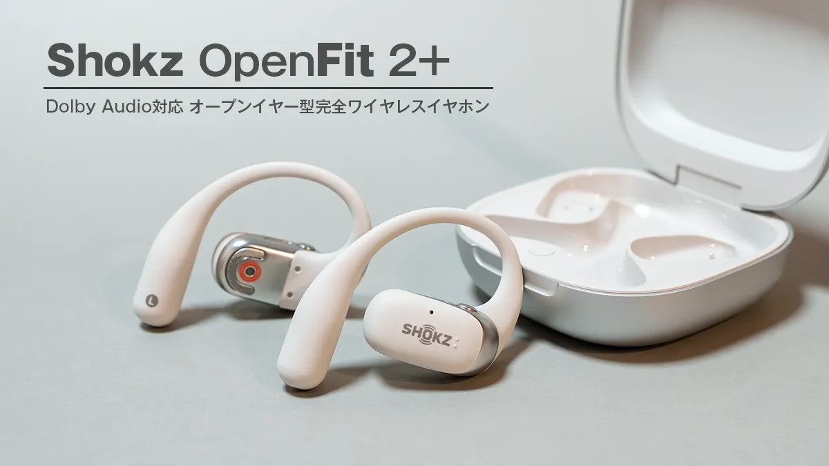 Shokz OpenFit 2+ レビュー：Dolby Audio対応の音もフィット感も