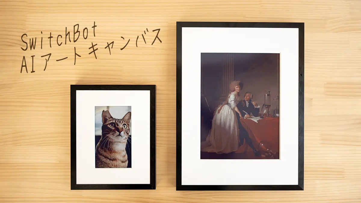 SwitchBot AIアートキャンバス レビュー：電子ペーパーで表示切り替え
