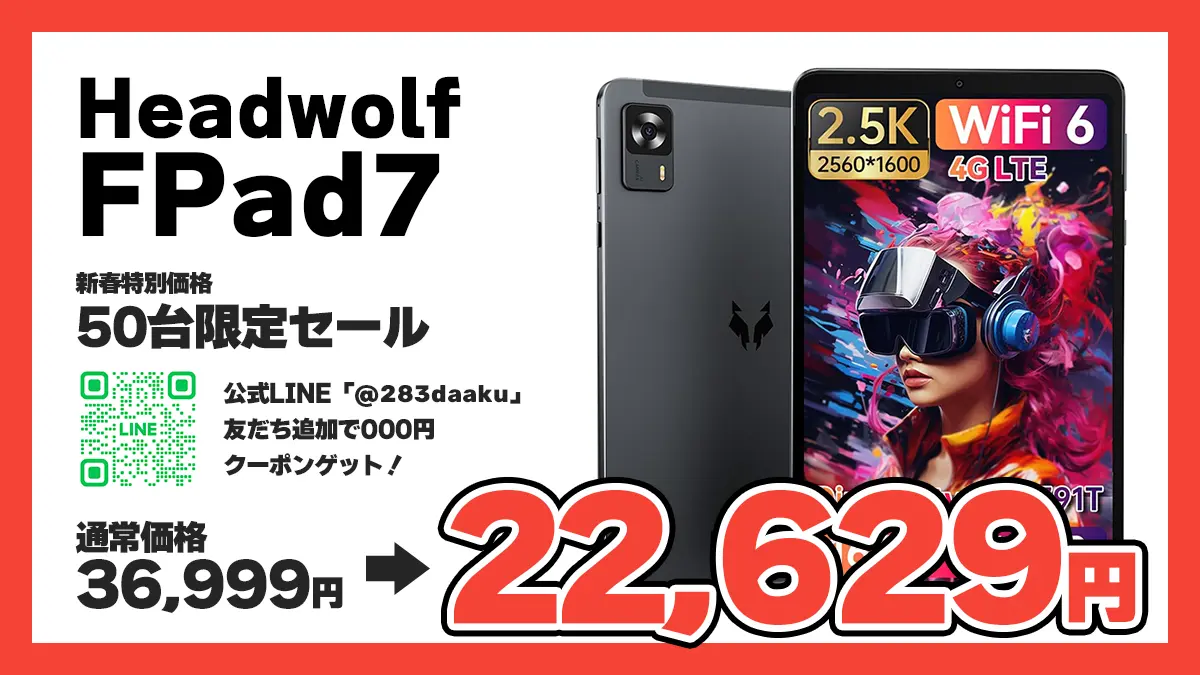 広告】50台限定！8.4インチタブレットHeadwolf FPad7 がLINE友だち登録