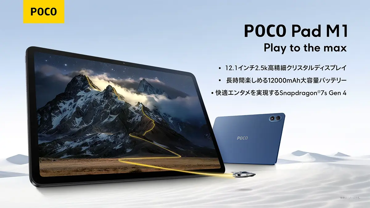 POCO Pad M1 発売！12.1インチ2.5K解像度12,000mAhの超大容量