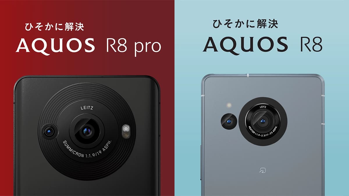 シャープ、AQUOS R8 proおよびAQUOS R8のSIMフリーモデルを8月31日以降