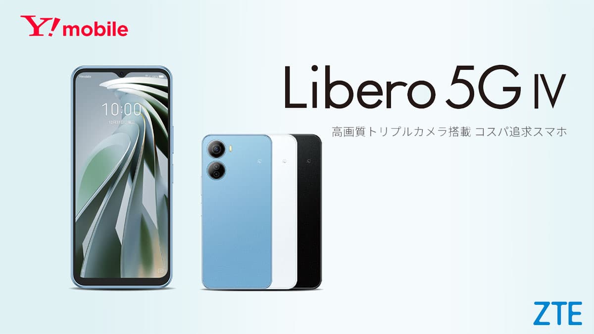 ワイモバイルからLibero 5G IV、12月7日発売！デュアルカメラに見えて