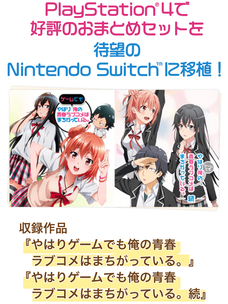 俺ガイル」ゲーム2作品が1本にまとまってNintendo Switch™に登場