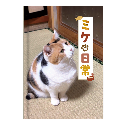 俺の推し