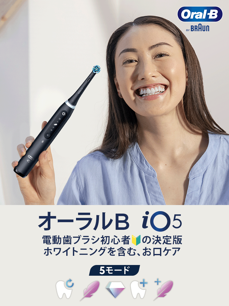 電動歯ブラシ ブラウンオーラルB 公式 | iO5（マットブラック / 黒