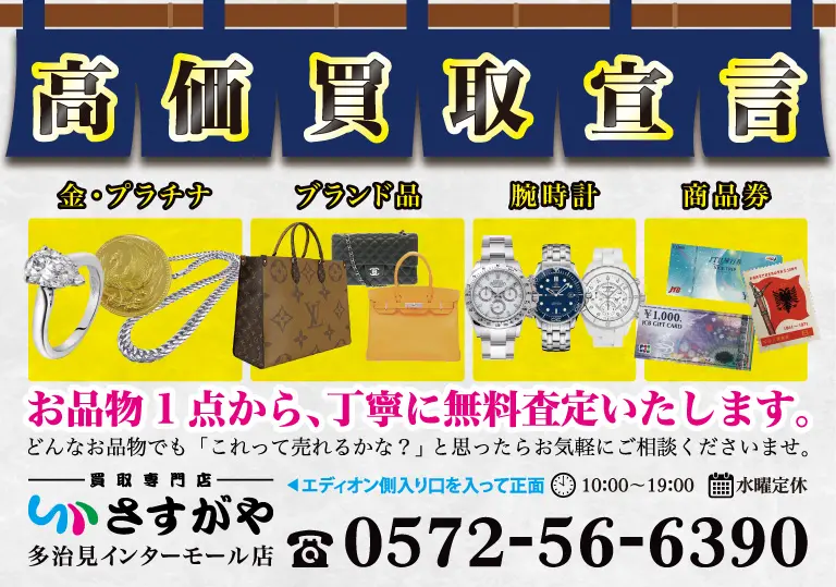 さすがや多治見インターモール店配布用ポケットティッシュ | 株式会社