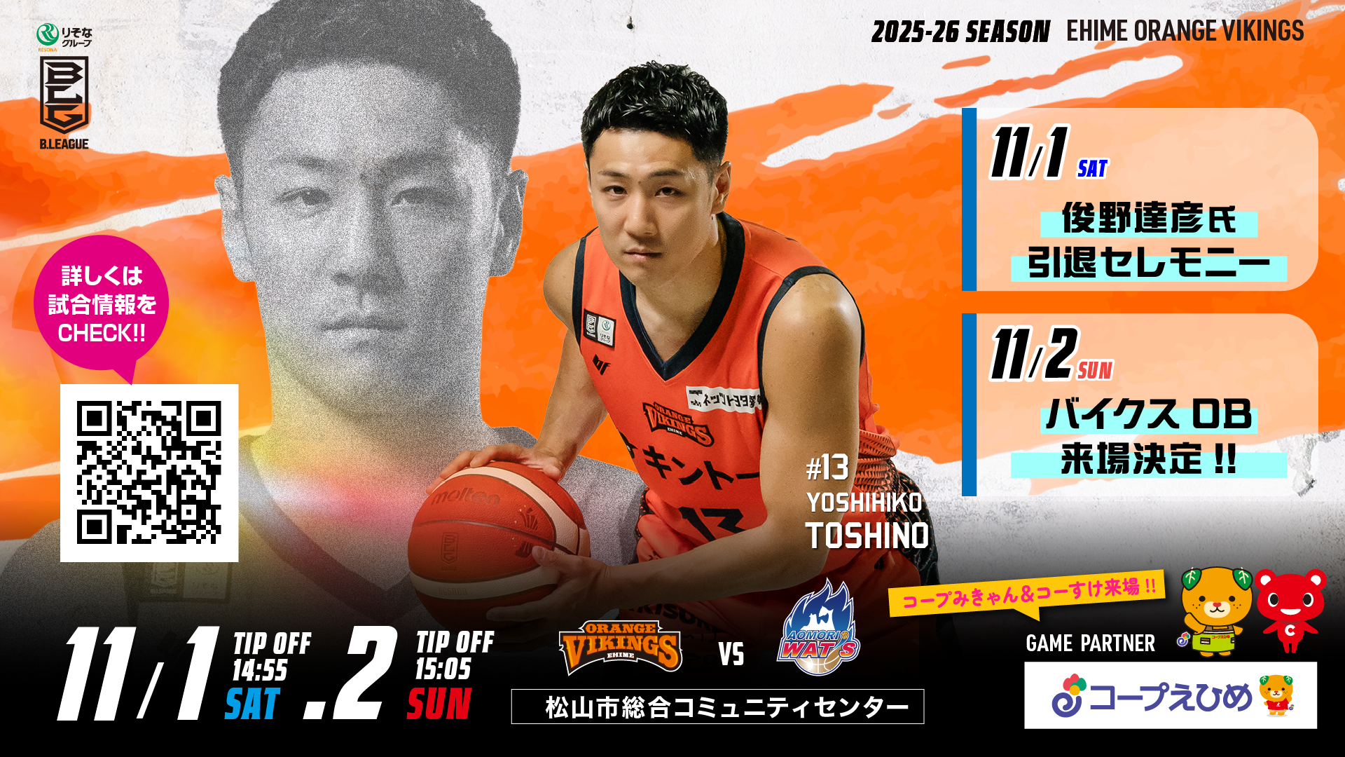 第6節】11月1日・2日ホームゲーム試合情報（青森）｜愛媛オレンジ