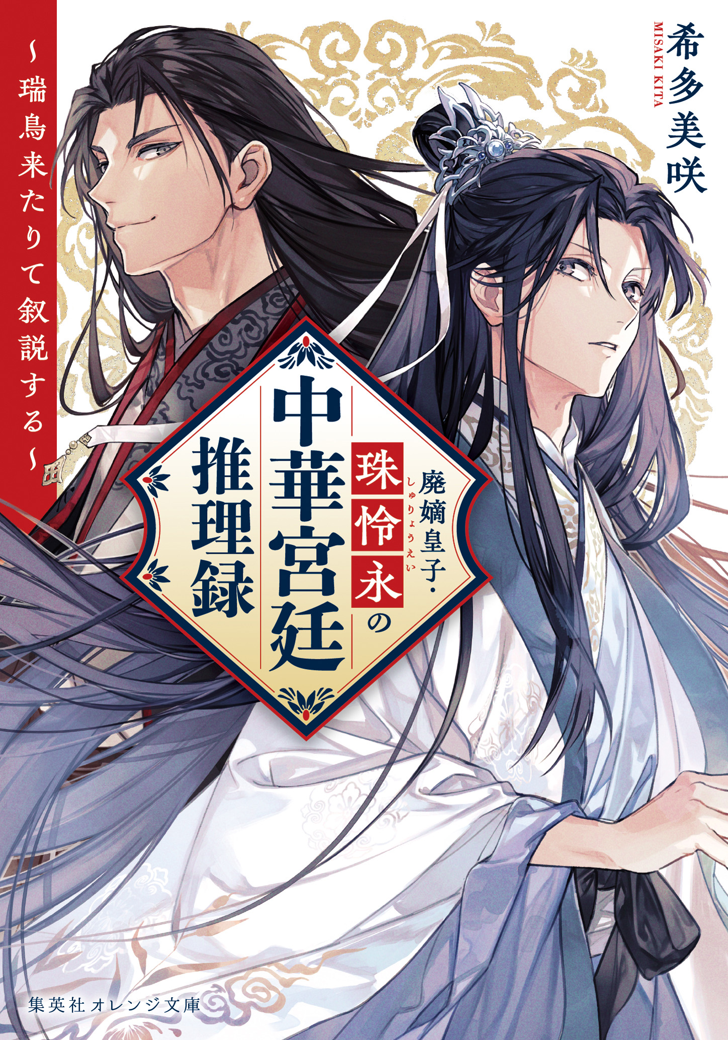 書籍 廃嫡皇子・珠怜永の中華宮廷推理録 - 集英社 オレンジ文庫