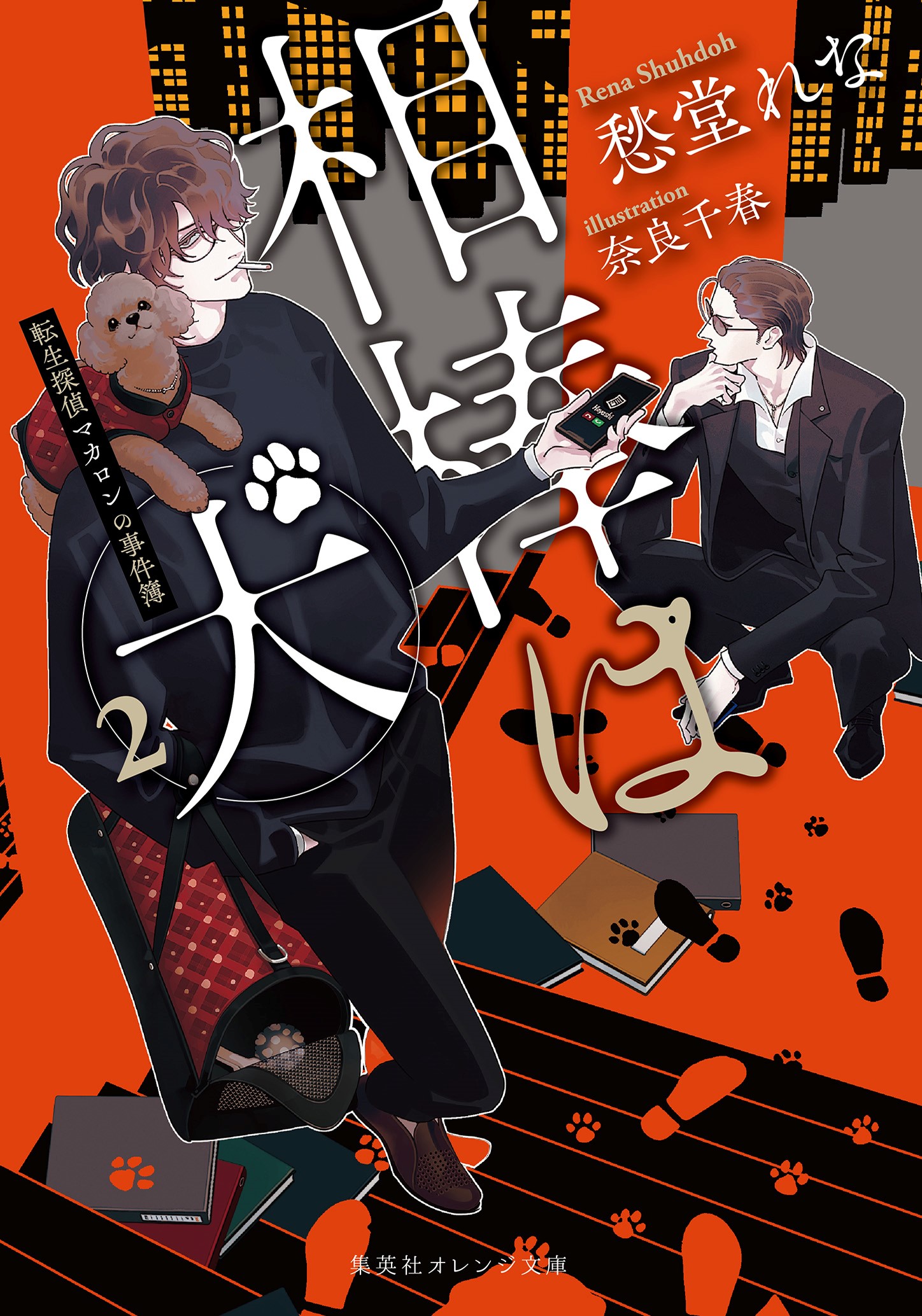 書籍 思い出は美しすぎて - 集英社 オレンジ文庫