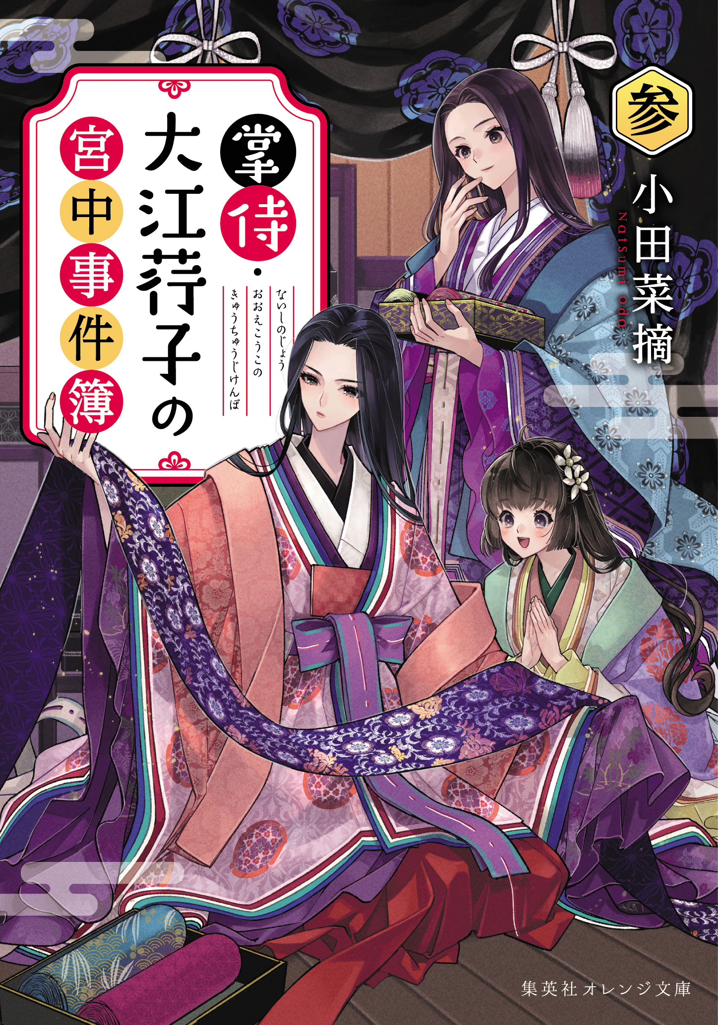 掌侍・大江荇子の宮中事件簿 参 | 小田 菜摘 | 集英社 オレンジ文庫