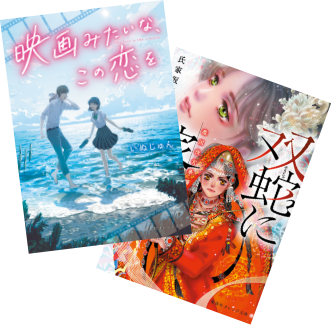 特集 集英社オレンジ文庫 創刊9周年フェア - 集英社 オレンジ文庫