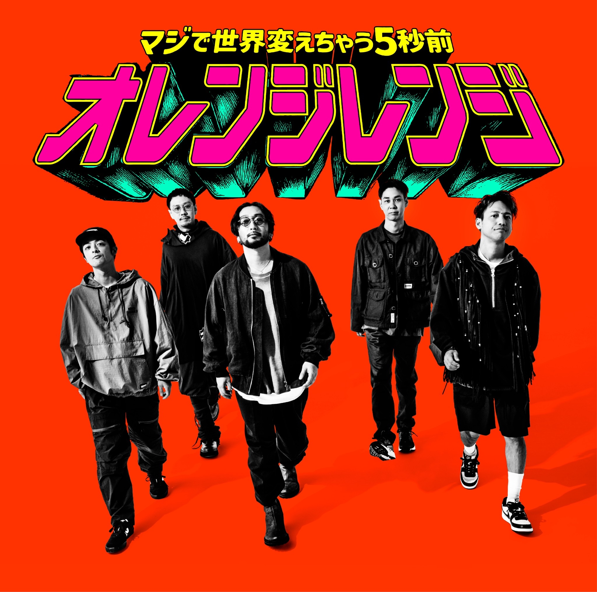 マジで世界変えちゃう5秒前【配信】｜ORANGE RANGE OFFICIAL FANCLUB