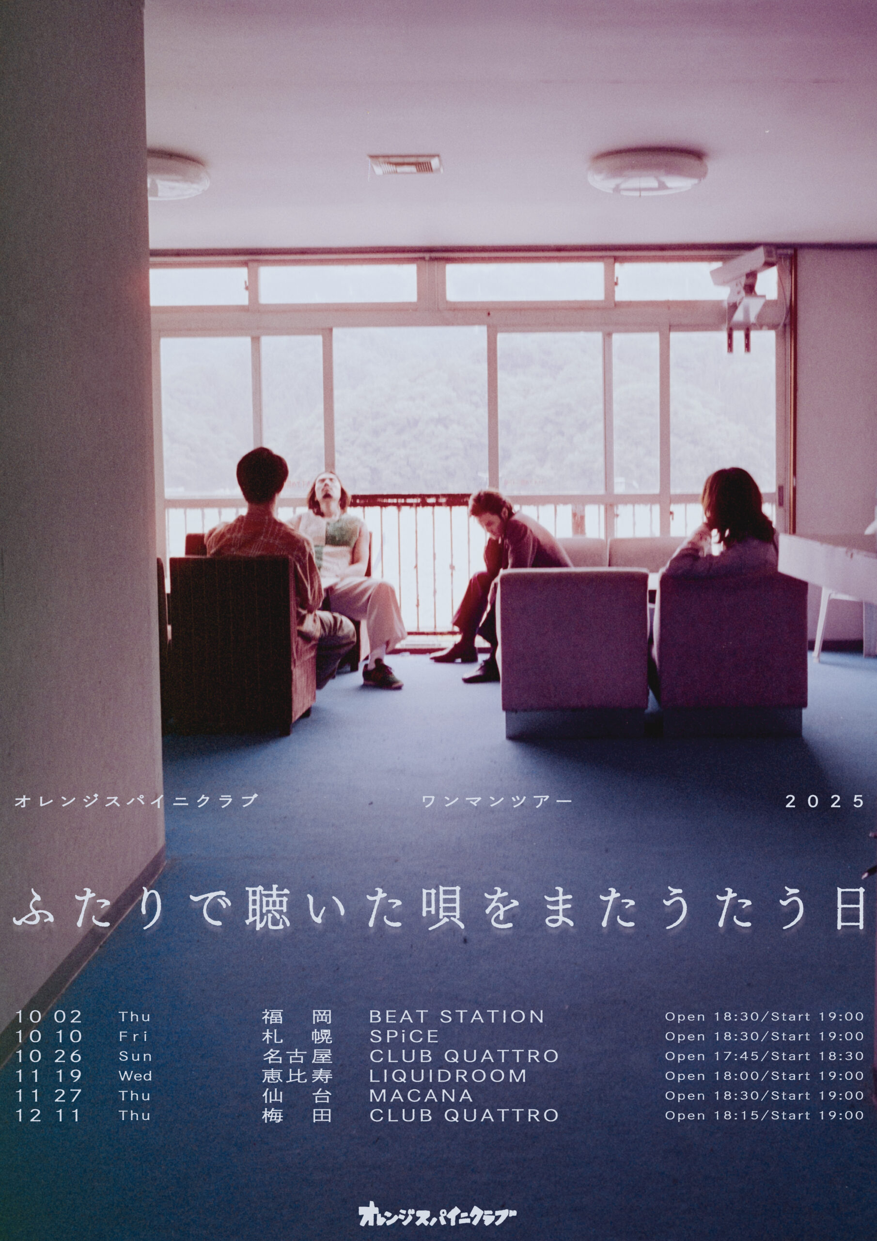 オレンジスパイニクラブ ワンマンツアー2025「ふたりで聴いた唄をまた