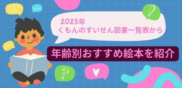 2025年くもんのすいせん図書一覧表から年齢別おすすめ絵本を紹介｜知育