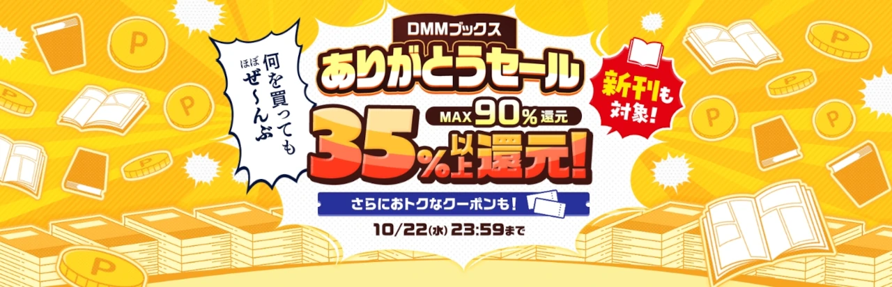 2025年10月】DMMブックス「ありがとうセール」出版社別の還元率と