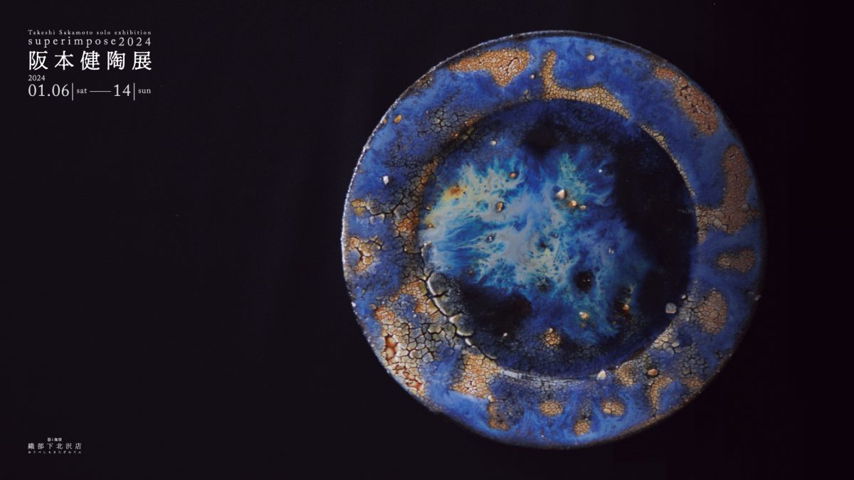 株式会社 織部 | 阪本健陶展「superimpose2024」