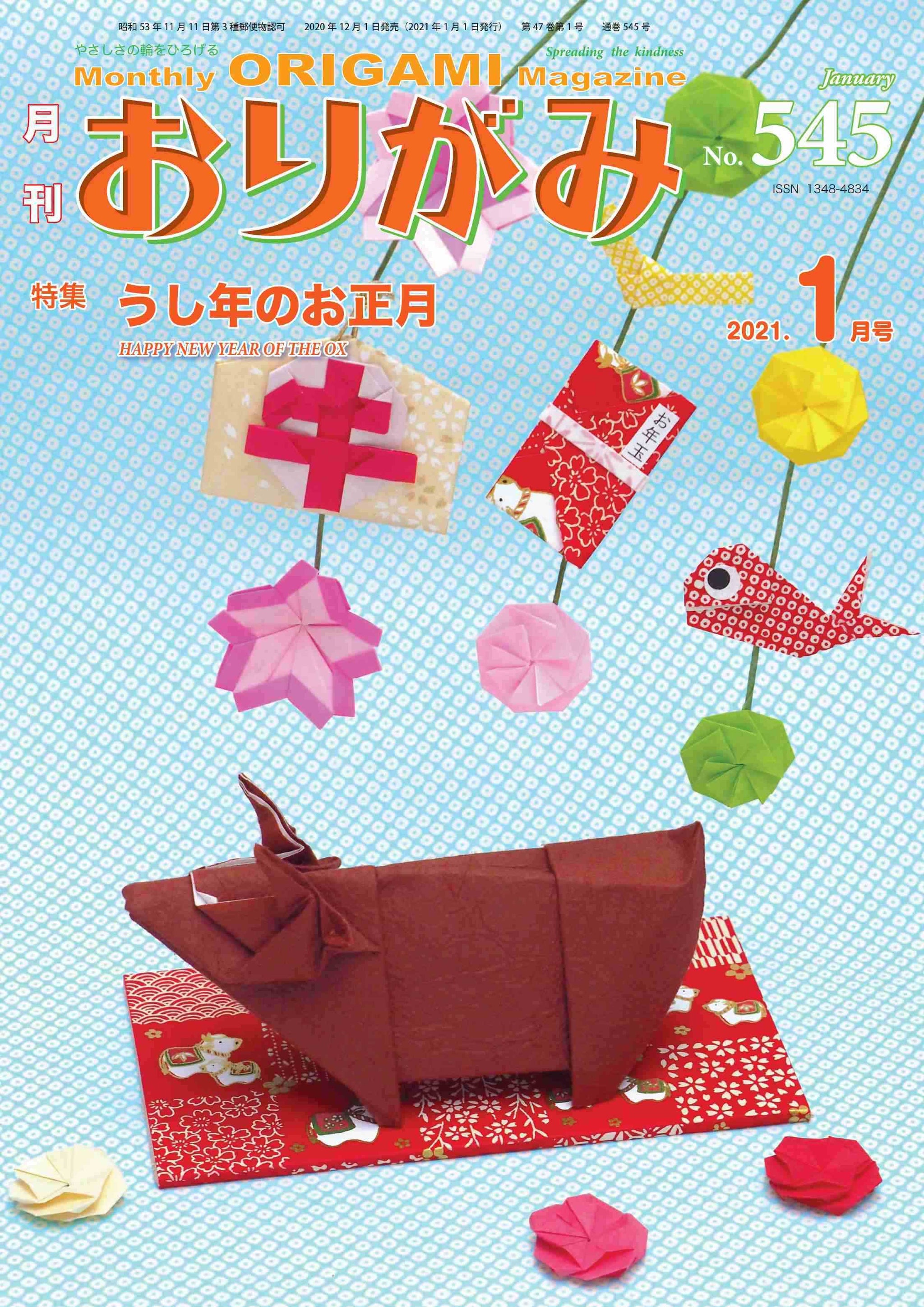 月刊おりがみ545号 (2021年1月号) – TOKYO ORIGAMI MUSEUM SHOP