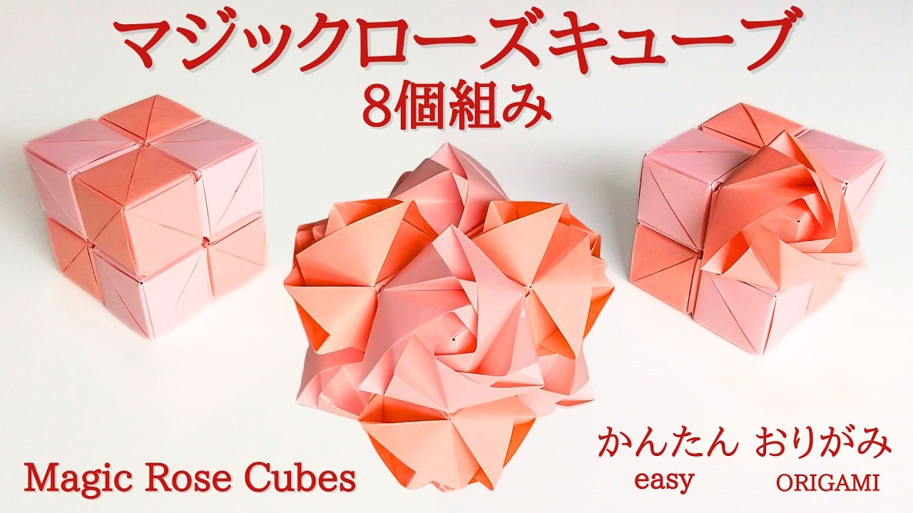 折り紙【マジックローズキューブ8個組み】の作り方 音声解説あり