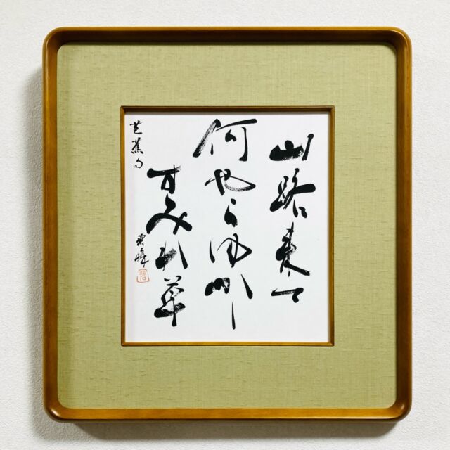 どんな山も乗り越えてゆけ」額装書作品 | 藤井碧峰｜正統派書道家