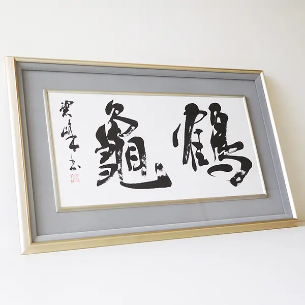 鶴亀」額装書作品 | 藤井碧峰｜正統派書道家