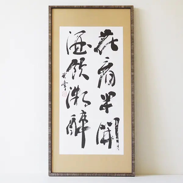 花看半開酒飲微酔」額装書作品 | 藤井碧峰｜正統派書道家