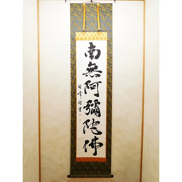 書道家が書く「南無阿弥陀仏」六字名号掛け軸｜オーダーメイド作品制作