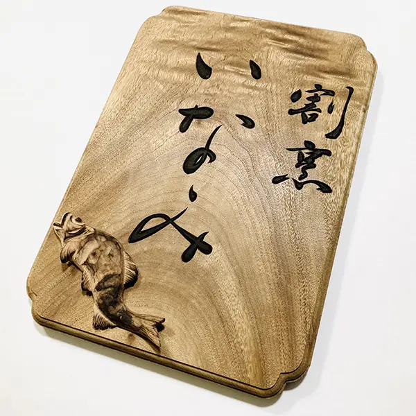 木彫り看板制作】｜書道家藤井碧峰×南部白雲木彫刻工房｜井波彫刻