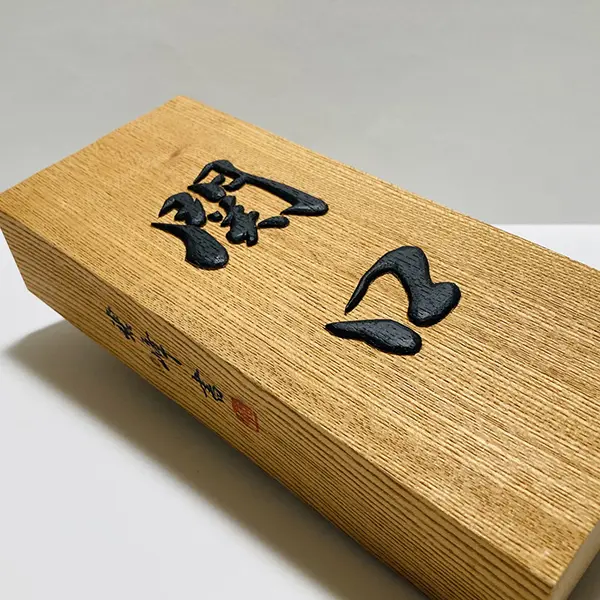 欅】正統派浮き彫り表札｜井波彫刻｜藤井碧峰×山﨑新介×吉本知正