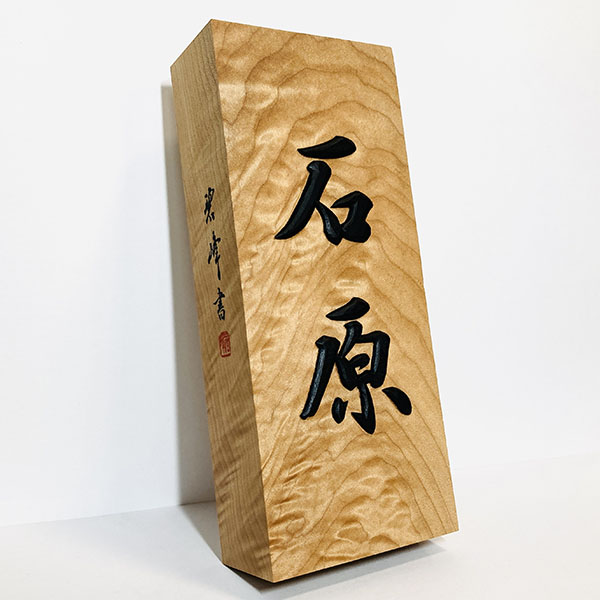 浮き彫り』彫刻表札 × 楓縮杢｜書と彫刻が生む唯一無二の銘木の輝き