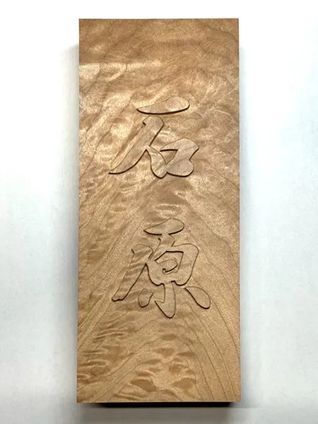 浮き彫り』彫刻表札 × 楓縮杢｜書と彫刻が生む唯一無二の銘木の輝き