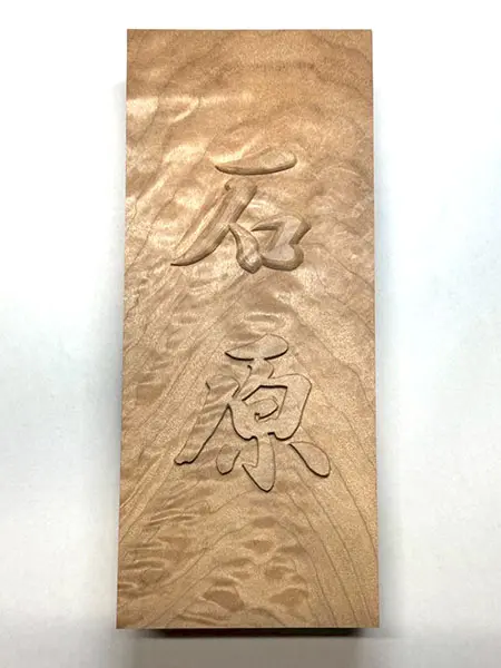浮き彫り』彫刻表札 × 楓縮杢｜書と彫刻が生む唯一無二の銘木の輝き