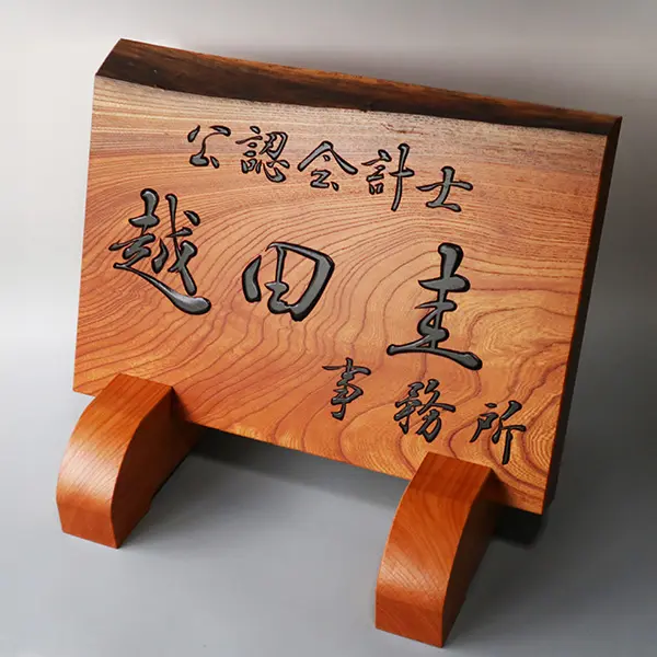 木彫り看板制作】｜書道家藤井碧峰×南部白雲木彫刻工房｜井波彫刻