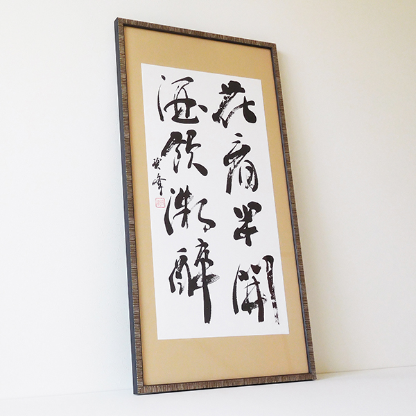 花看半開酒飲微酔」額装書作品 | 藤井碧峰｜正統派書道家