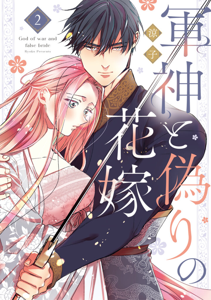 単行本】軍神と偽りの花嫁 3 | めちゃコミックオリジナル