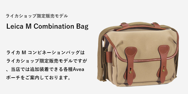 ライカ M コンビネーションバッグ| カメラバッグとカメラアクセサリー