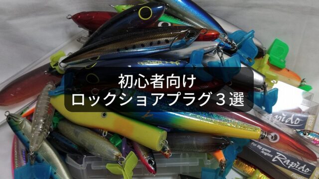 ロックショア プラグセット ビーコン・グラノダイブ他 ロックショア