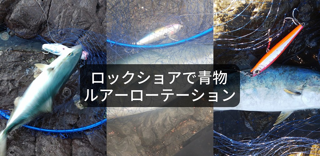 ロックショアでのルアーローテーション、青物を効率的に誘いだそう