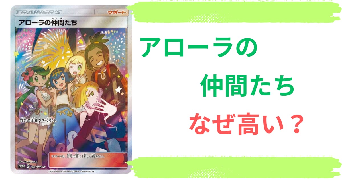 アローラの仲間たち(SR仕様)はなぜ高い？高騰理由から最新の買取相場