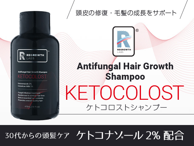 リグロースラボ ケトコロストシャンプー[REGROWTH LABS]通販｜育毛